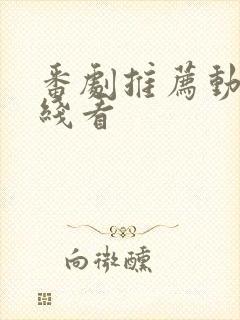 番剧推荐动漫在线看