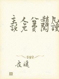 主人公赵凡的小说免费阅读