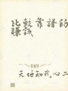 比较靠谱的走路赚钱