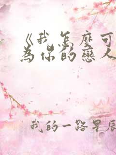 《我怎么可能成为你的恋人》动漫免费观看