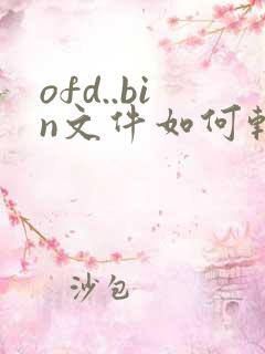 ofd..bin文件如何转换成pdf格式