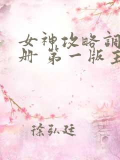 女神攻略调教手册 第一版主