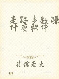 走路步数赚钱是什么软件