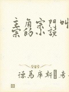 主角宗门叫玄天宗的小说