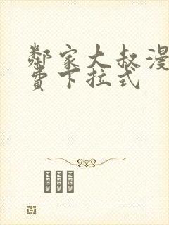 邻家大叔漫画免费下拉式