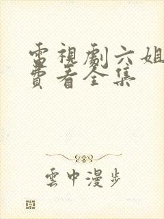 电视剧六姐妹免费看全集