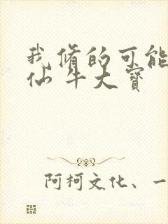 我修的可能是假仙 牛大宝