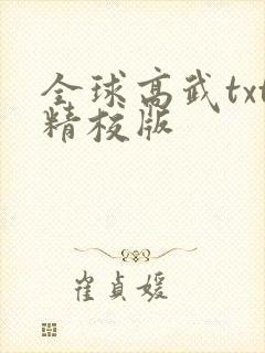 全球高武txt精校版