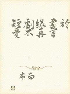 短剧缘尽于此,爱不再言