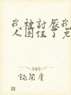 我被讨厌我的男人困住了免费漫画