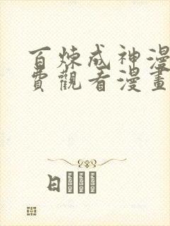 百炼成神漫画免费观看漫画