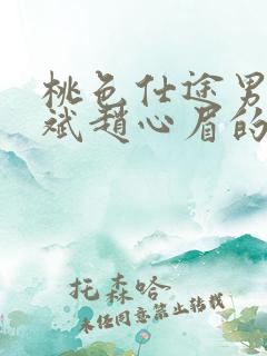 桃色仕途男主陈斌赵心眉的小说