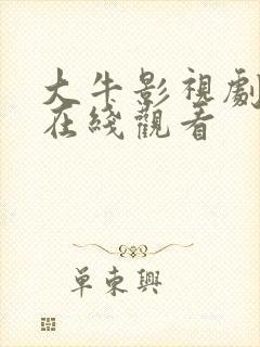 大牛影视剧高清在线观看