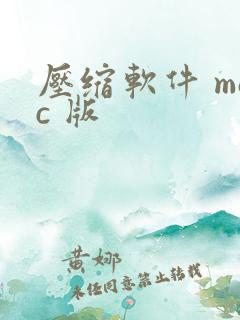 压缩软件 mac 版