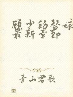 顾少的替嫁甜妻最新章节