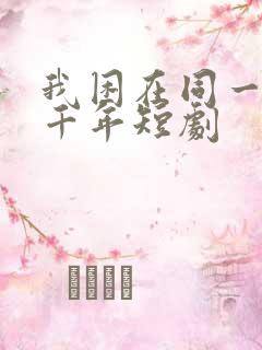 我困在同一天一千年短剧