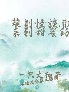 规则怪谈,欢迎来到甜蜜的家听书完整版