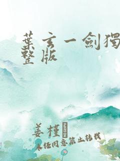 叶玄一剑独尊完整版