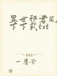 异世邪君风凌天下下载txt