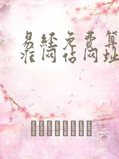 易经免费算命最准网站网址