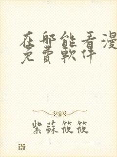 在哪能看漫画的免费软件