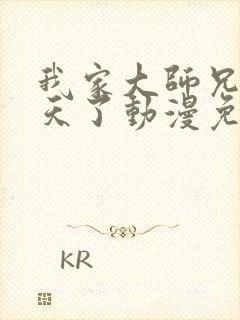 我家大师兄太逆天了动漫免费观看