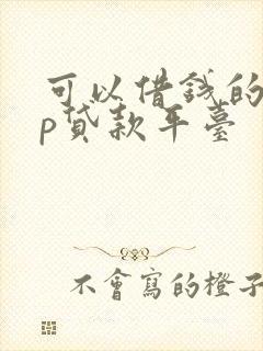 可以借钱的app贷款平台