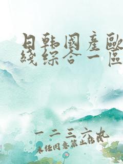 日韩国产欧美在线综合一区