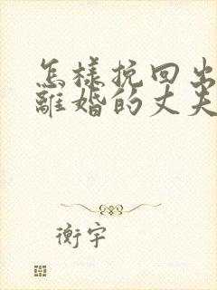 怎样挽回出轨要离婚的丈夫