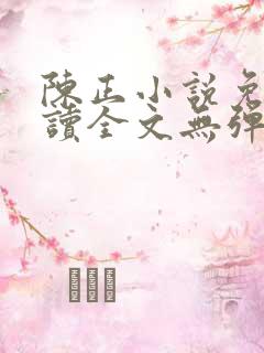陈正小说免费阅读全文无弹窗