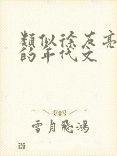 类似徐友亮男主的年代文