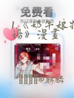 1.《奶牛娘牧场》漫画：结局+番外