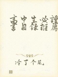 高中生必读课外书目录推荐