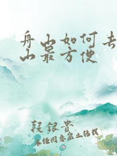 舟山如何去普陀山最方便