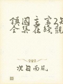 镇国主宰2短剧全集在线观看
