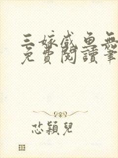 三嫁咸鱼无删减免费阅读笔趣阁