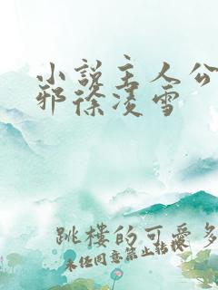 小说主人公柳无邪徐凌雪