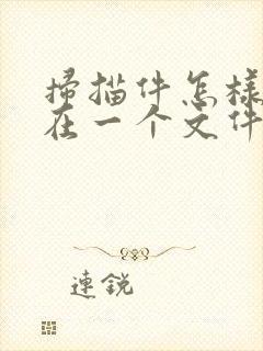 扫描件怎样合并在一个文件里