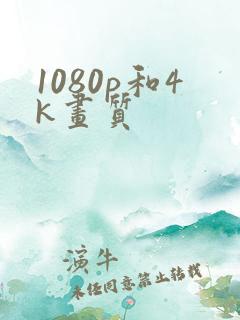 1080p和4k画质