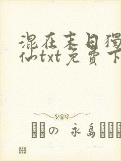 混在末日独自成仙txt免费下载