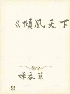《倾凰天下》