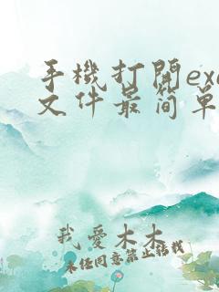 手机打开exe文件最简单的方法