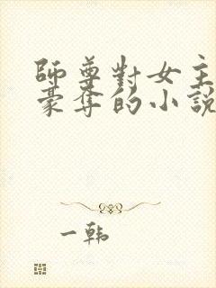 师尊对女主强取豪夺的小说