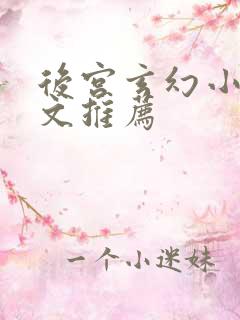 后宫玄幻小说爽文推荐