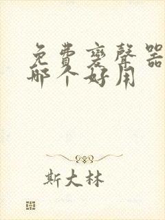 免费变声器软件哪个好用