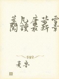 叶凡唐若雪免费阅读最新章节