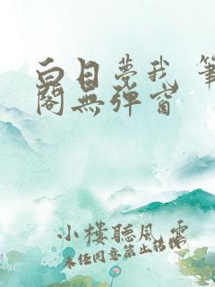 白日梦我 笔趣阁无弹窗