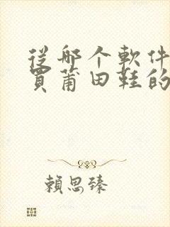 从哪个软件可以买莆田鞋的