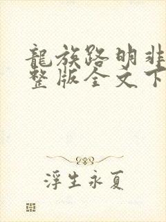 龙族路明非小说整版全文下载