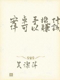 安卓手机什么软件可以赚钱